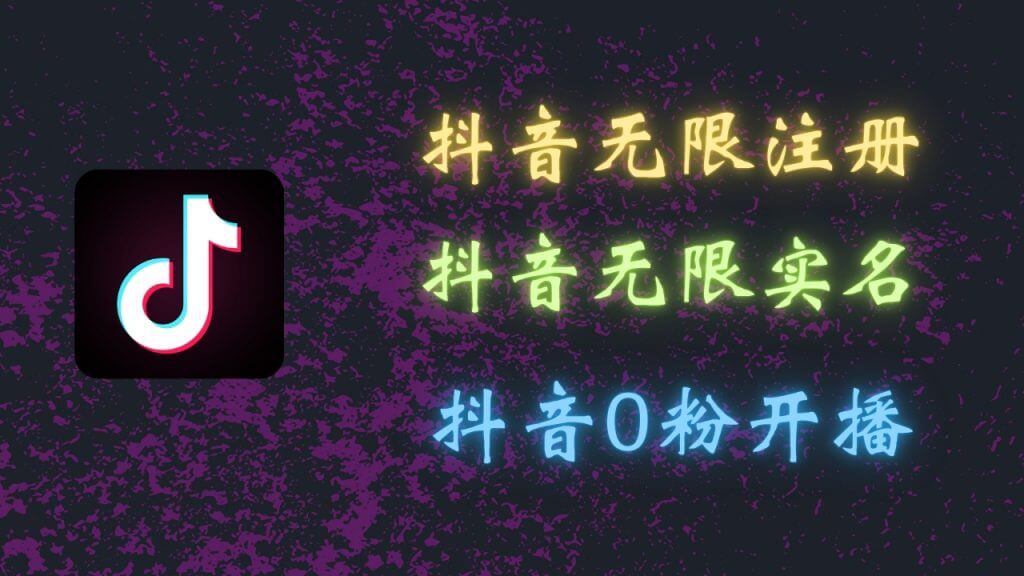 最新抖音黑科技：无限注册、无限实名、0粉开播，批量矩阵-古龙岛网创