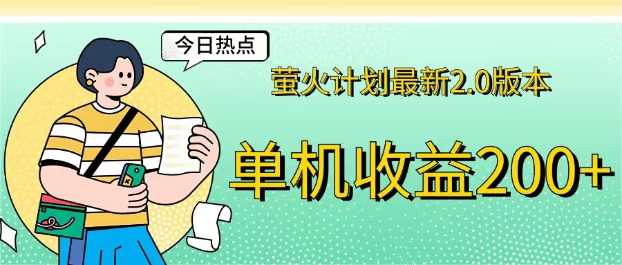 萤火计划最新2.0版本单机收益200+ 即做！即赚！-古龙岛网创