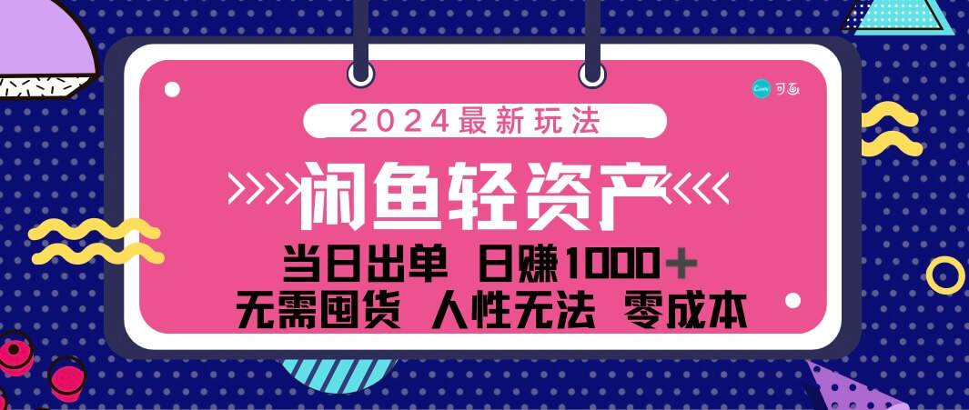 闲鱼轻资产 日赚1000＋ 当日出单 0成本 利用人性玩法 不断复购-古龙岛网创