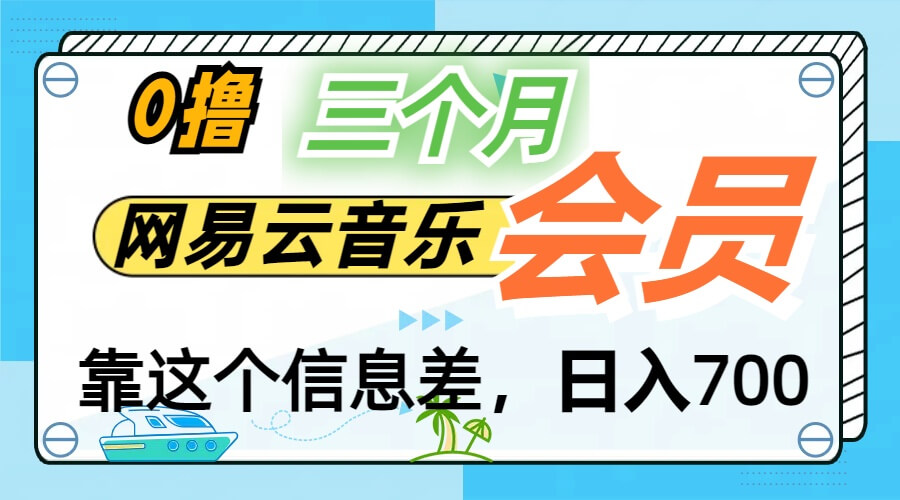 月入2万+！网易云会员开通秘技，非学生也能免费拿3个月。-古龙岛网创