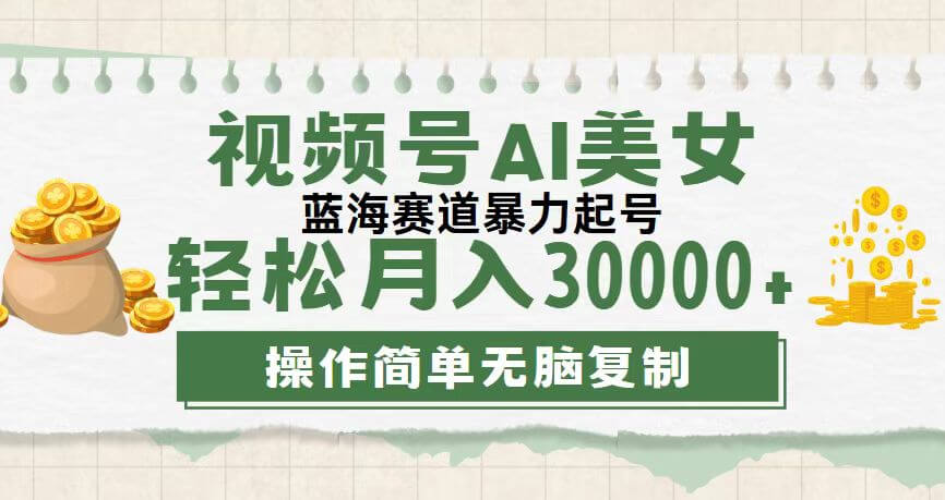 视频号AI美女跳舞，轻松月入30000+，蓝海赛道，流量池巨大，起号猛-古龙岛网创