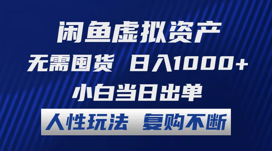 闲鱼虚拟资产 无需囤货 日入1000+ 小白当日出单 人性玩法 复购不断-古龙岛网创