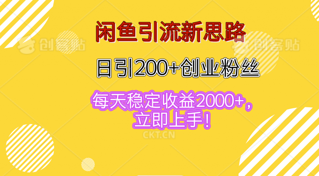 闲鱼引流新思路，日引200+创业粉丝，每天稳定收益2000+-古龙岛网创