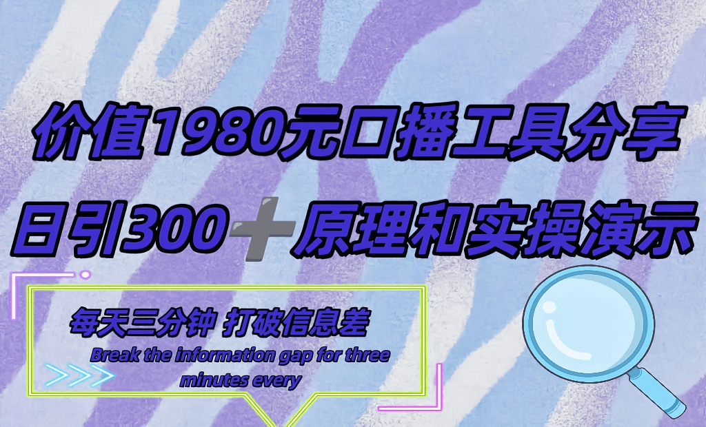 短视频工具号日引300+创业粉，多平台分发作品，获取最大流量。-古龙岛网创