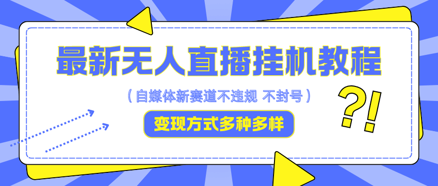 最新无人直播教程，可自用可收徒，一天啥都不干光靠收徒变现5000+-古龙岛网创