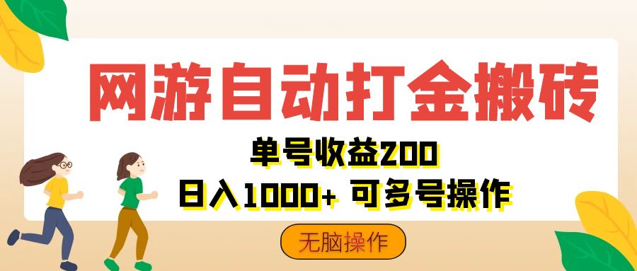 网游自动打金搬砖，单号收益200 日入1000+ 无脑操作-古龙岛网创