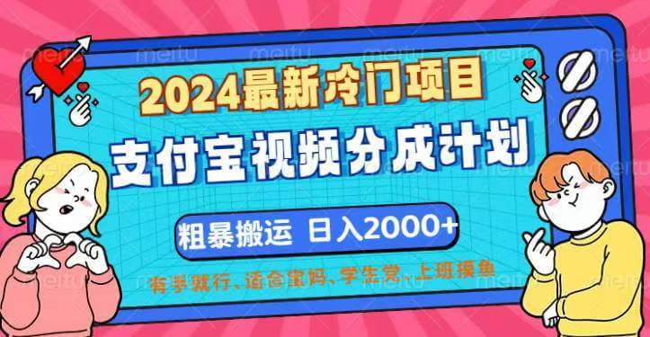 2024最新冷门项目！支付宝视频分成计划，直接粗暴搬运，日入2000+-古龙岛网创