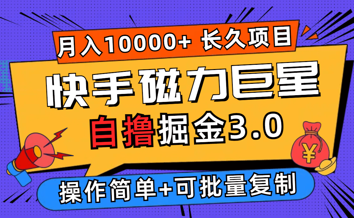 快手磁力巨星自撸掘金3.0，长久项目，日入500+个人可批量操作轻松月入过万-古龙岛网创