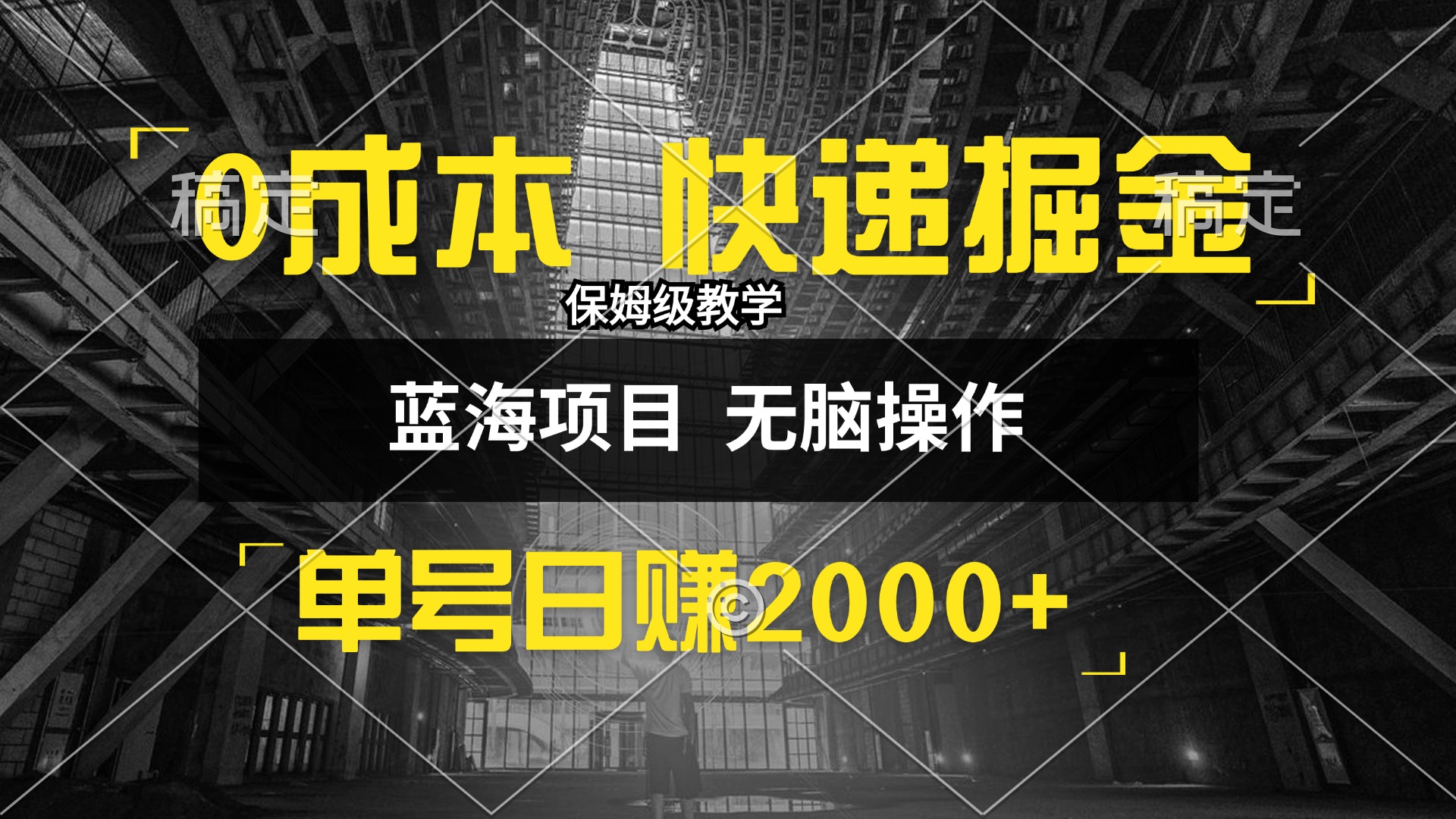 （12709期）0成本快递掘金玩法，日入2000+，小白30分钟上手，收益嘎嘎猛！-古龙岛网创