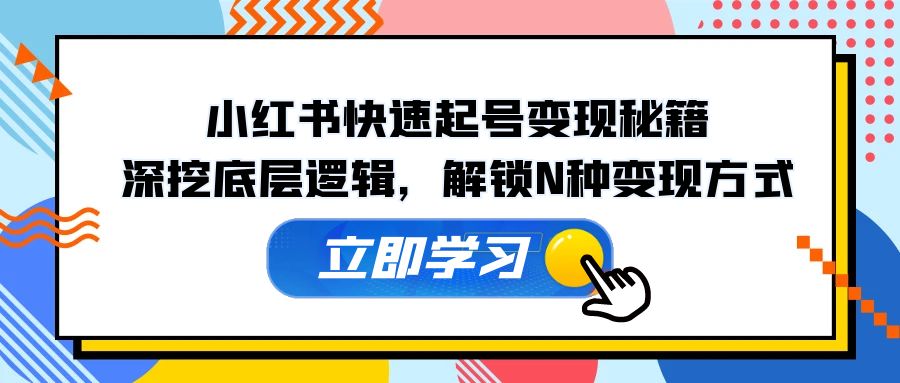 小红书快速起号变现秘籍：深挖底层逻辑，解锁N种变现方式-古龙岛网创