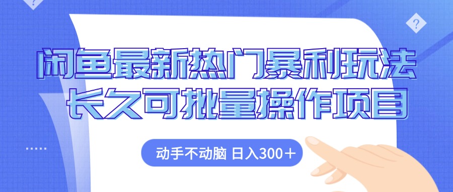 （12879期）闲鱼最新热门暴利玩法，动手不动脑 长久可批量操作项目-古龙岛网创