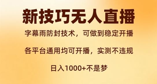 新字幕雨防封技术，无人直播再出新技巧，可做到稳定开播，西游记互动玩法，实测不违规【揭秘】-古龙岛网创