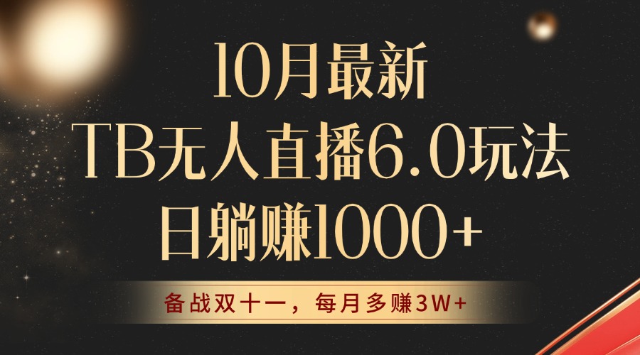 （12907期）10月最新TB无人直播6.0玩法，不违规不封号，睡后实现躺赚，每月多赚3W+！-古龙岛网创