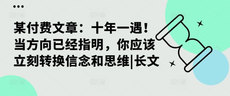 某付费文章：十年一遇！当方向已经指明，你应该立刻转换信念和思维|长文-古龙岛网创