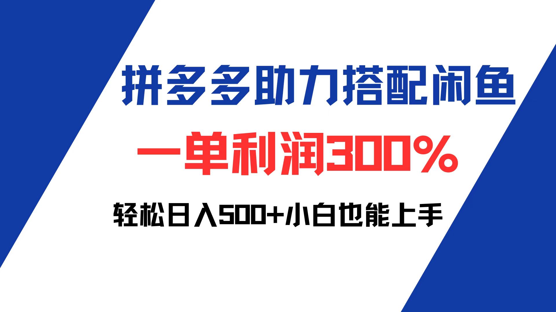 （12711期）拼多多助力配合闲鱼 一单利润300% 轻松日入500+ 小白也能轻松上手-古龙岛网创