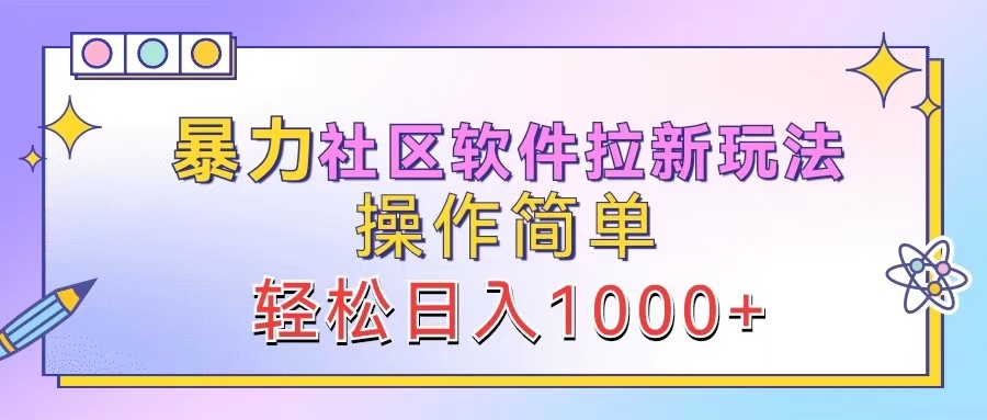 暴力社区软件拉新玩法，操作简单，轻松日入1000+-古龙岛网创