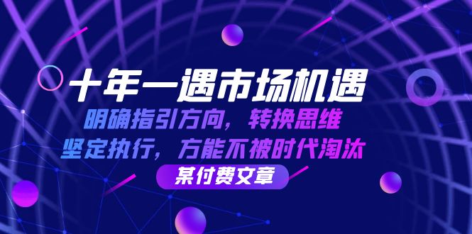 十年一遇市场机遇，明确指引方向，转换思维，坚定执行，方能不被时代淘汰-古龙岛网创