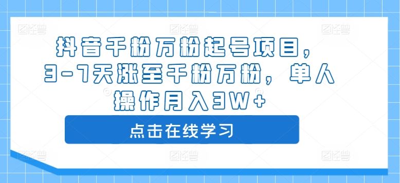 抖音千粉万粉起号项目，3-7天涨至千粉万粉，单人操作月入3W+-古龙岛网创