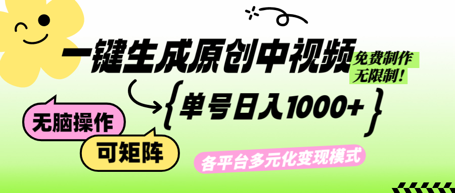 （12885期）免费无限制，Ai一键生成原创中视频，单账号日收益1000+-古龙岛网创