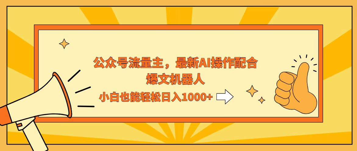 （12715期）AI撸爆公众号流量主，配合爆文机器人，小白也能日入1000+-古龙岛网创