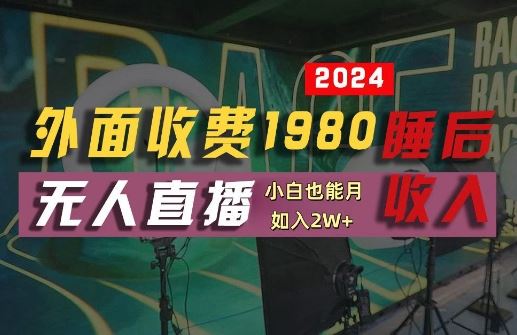 外面收费1980的支付宝无人直播技术+素材，认真看半小时就能开始做，真正睡后收入【揭秘】-古龙岛网创