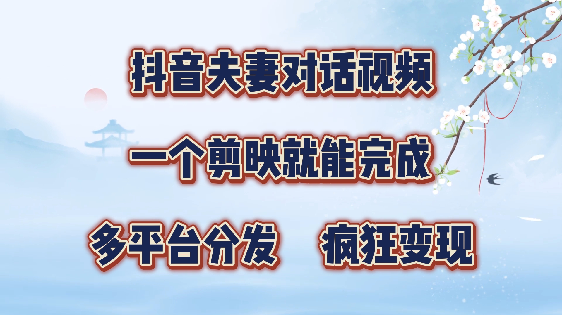 抖音夫妻搞笑对话视频，一个剪映就能完成，多平台分发，疯狂涨粉变现-古龙岛网创