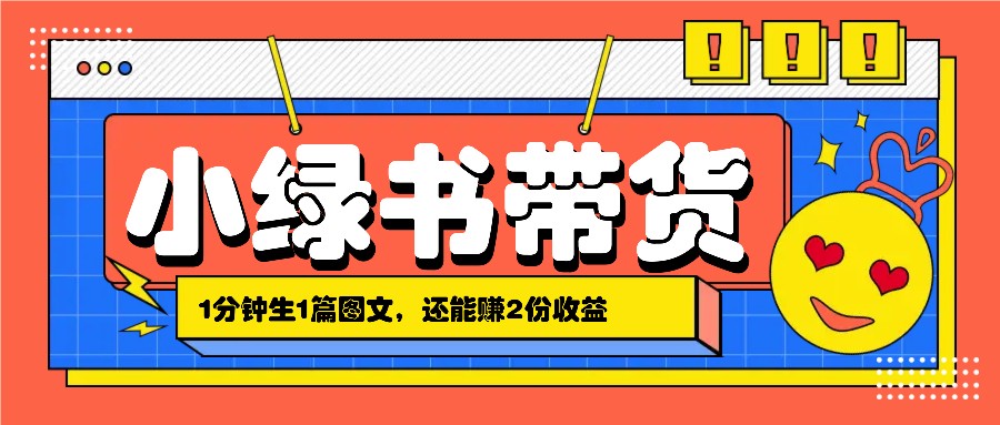 小绿书搬运带货，1分钟一篇，还能赚2份收益，月收入几千上万-古龙岛网创