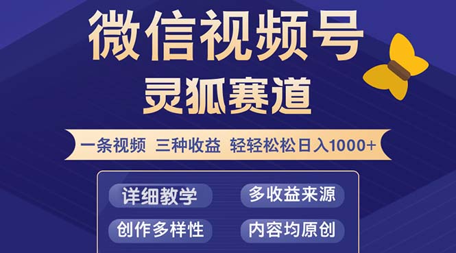 （12792期）视频号【灵狐赛道2.0】一条视频三种收益 100%原创 小白三天收益破百-古龙岛网创