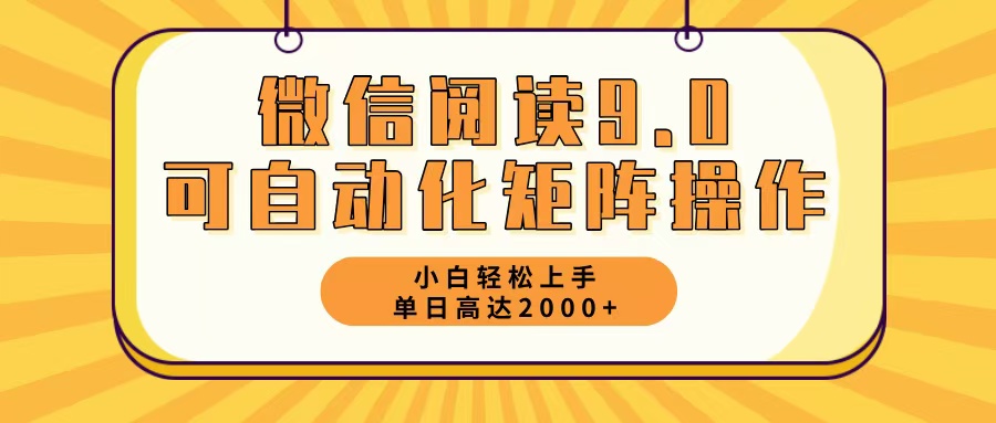 （12905期）微信阅读9.0最新玩法每天5分钟日入2000＋-古龙岛网创