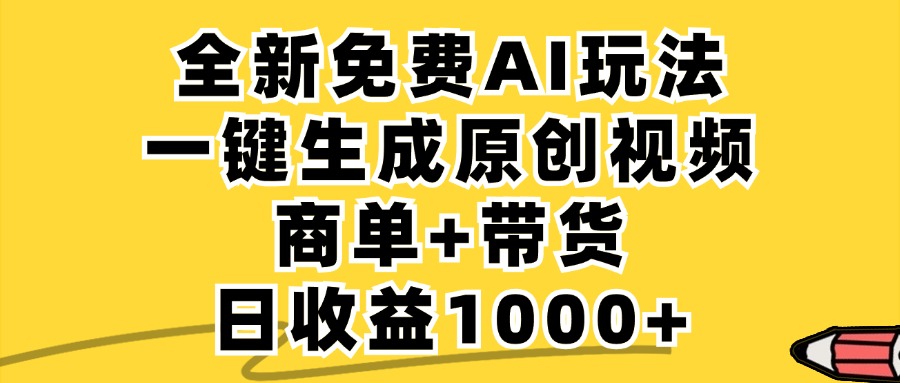 （12689期）免费无限制，AI一键生成小红书原创视频，商单+带货，单账号日收益1000+-古龙岛网创