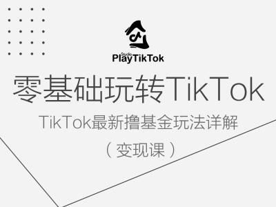 零基础玩转TiKToK变现课，TikTok最新撸基金玩法详解-古龙岛网创