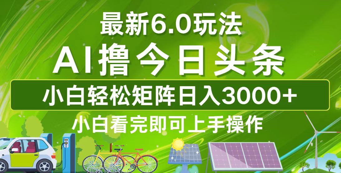 （12813期）今日头条最新6.0玩法，轻松矩阵日入3000+-古龙岛网创