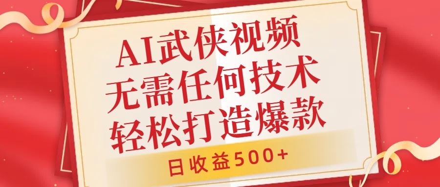 AI武侠视频，无脑打造爆款视频，小白无压力上手，无需任何技术，日收益500+【揭秘】-古龙岛网创