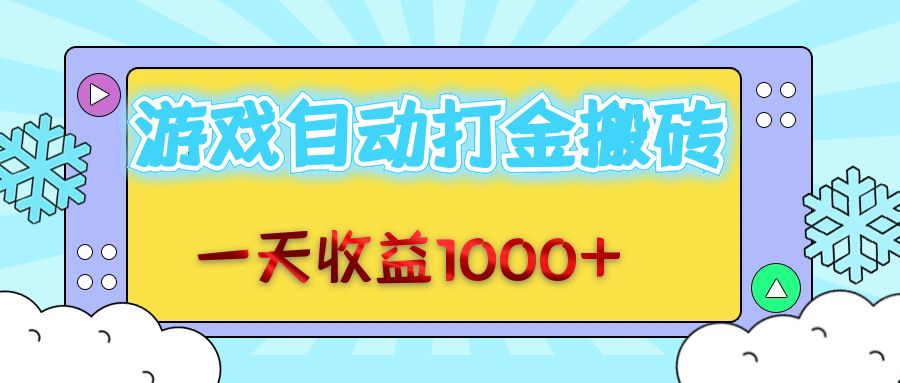 （12821期）老款游戏自动打金搬砖，一天收益1000+ 无脑操作-古龙岛网创