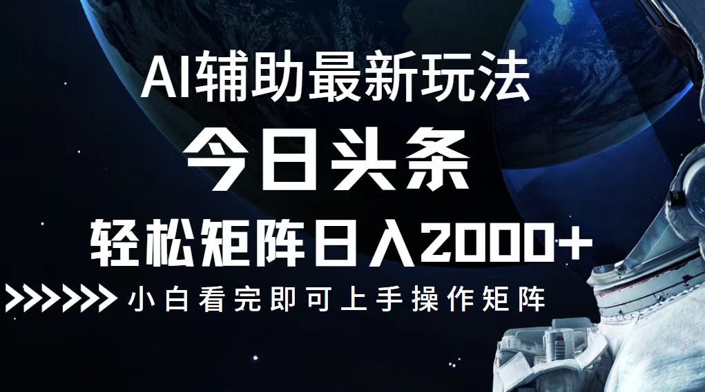 （12731期）今日头条最新玩法，轻松矩阵日入2000+-古龙岛网创