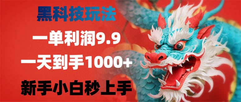 （12793期）黑科技玩法，一单利润9.9,一天到手1000+，新手小白秒上手-古龙岛网创