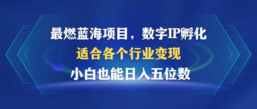 （12941期）最燃蓝海项目  数字IP孵化  适合各个行业变现  小白也能日入5位数-古龙岛网创