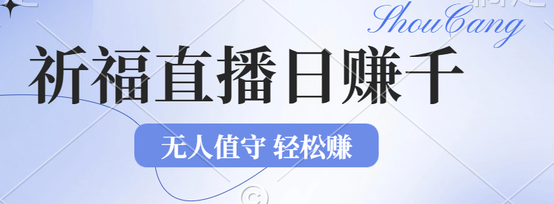 （12683期）2024年文殊菩萨祈福直播新机遇：无人值守日赚1000元+项目，零基础小白…-古龙岛网创