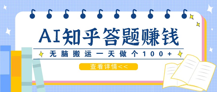 利用AI操作知乎答题赚外快：碎片时间也能变现金，无脑搬运一天做个100+没问题-古龙岛网创