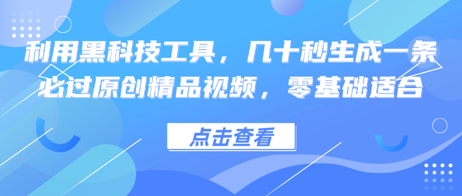 （12764期）利用黑科技工具，几十秒生成一条必过原创精品视频，零基础适合-古龙岛网创