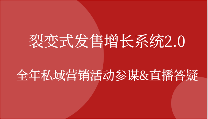 裂变式发售增长系统2.0，全年私域营销活动参谋&直播答疑-古龙岛网创