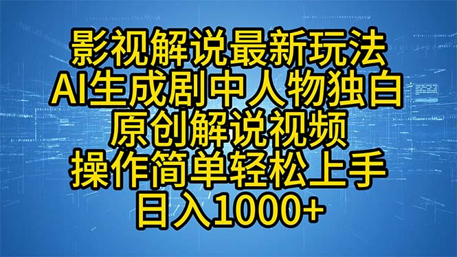 （12850期）影视解说最新玩法，AI生成剧中人物独白原创解说视频，操作简单，轻松上…-古龙岛网创