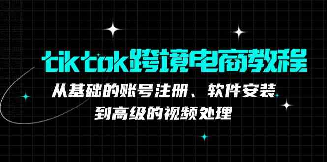 TK跨境电商实战课：产品定位到变现模式，高效剪辑与数据分析全攻略-古龙岛网创