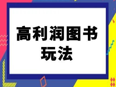 闲鱼高利润图书玩法-闲鱼电商教程-古龙岛网创