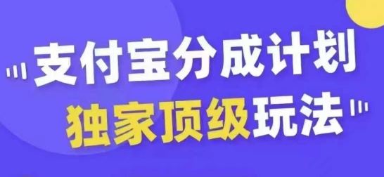 支付宝分成计划独家顶级玩法，从起号到变现，无需剪辑基础，条条爆款，天天上热门-古龙岛网创