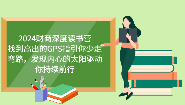 2024财商深度读书营，找到高出的GPS指引你少走弯路，发现内心的太阳驱动你持续前行-古龙岛网创