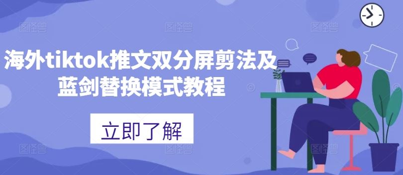 海外tiktok推文双分屏剪法及蓝剑替换模式教程-古龙岛网创