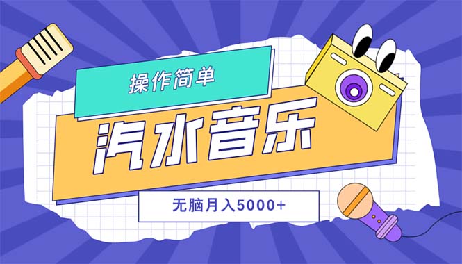 （12693期）汽水音乐人计划单号月入5000+可放大-古龙岛网创