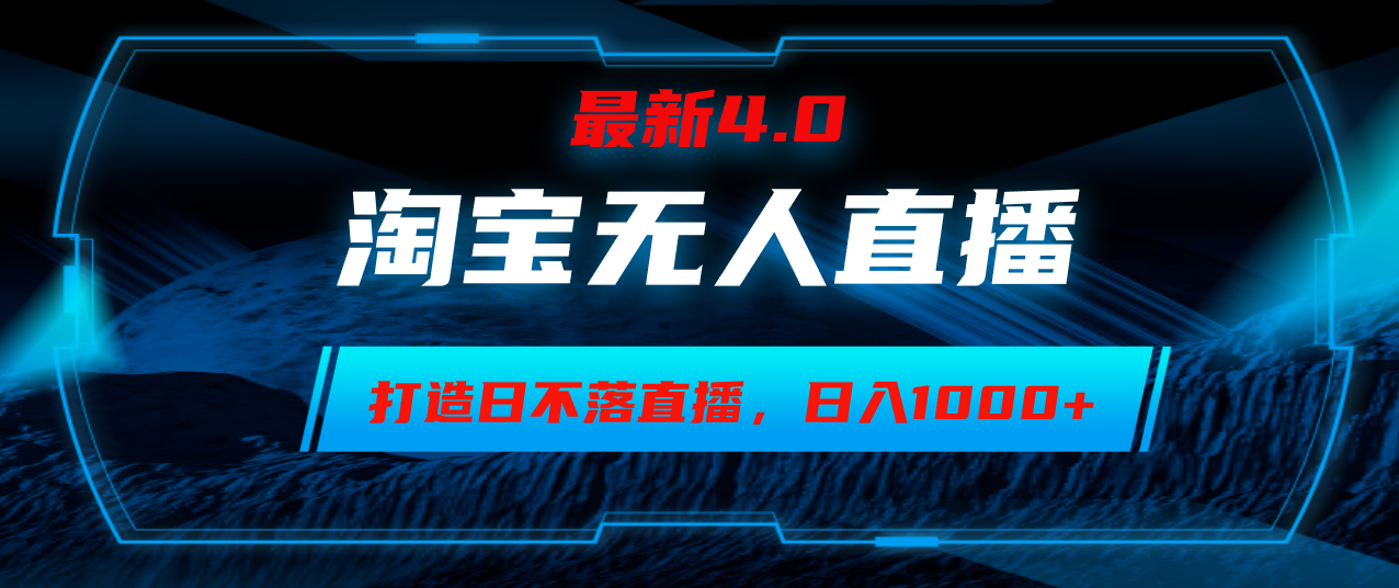 （12855期）淘宝无人卖货，小白易操作，打造日不落直播间，日躺赚1000+-古龙岛网创