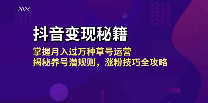 （13040期）抖音变现秘籍：掌握月入过万种草号运营，揭秘养号潜规则，涨粉技巧全攻略-古龙岛网创